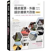 連設計師都頭疼的鐵皮屋頂、外牆，設計維修大改造(增訂版)：一次解決惱人的漏水、隔熱、通風、美化的完美修繕術