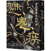 魅、鬼、疾：東亞醫療史的側面