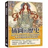插圖的歷史：從手抄本裝飾到現代平面設計的源流，一本書看懂插畫藝術的歷史變遷