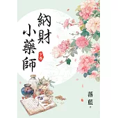 納財小藥師.下