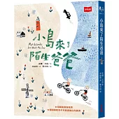 小島來了陌生爸爸(新版)