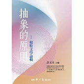 抽象的原則：楊牧文學論輯