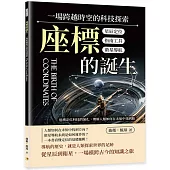 座標的誕生，一場跨越時空的科技探索：星辰定位×指南工具×衛星導航……追溯定位科技的演化，理解人類如何在未知中找到路