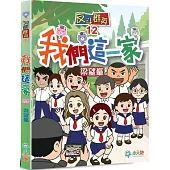 反斗群英12：我們這一家