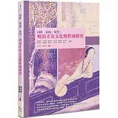 回眸.新探.展望：明清才女文化與性別研究