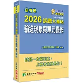 研究所2026試題大補帖【輸送現象與單元操作】(110~114年試題)
