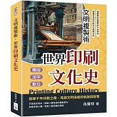 文明複製術，世界印刷文化史：雕版、活字、數位……重建秩序與疆界的千年革命，跨越五洲的印刷文化探索之旅