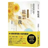 筱雲與我：黃越綏小説集