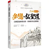 與神對話 II：參鸞‧弘聖道-全國巡迴參鸞史錄˙眾神降筆弘揚鸞脈