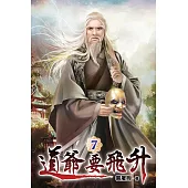 道爺要飛升07