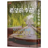 希望的季節：從依附走向自立