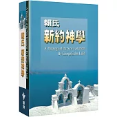 賴氏新約神學(合訂本)(2版)