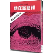 豬在客廳裡：釋放事工實用指南(2版)