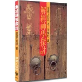 解經神學探討(2版)