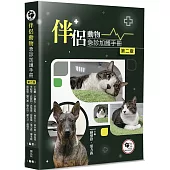 伴侶動物急診加護手冊(2版)
