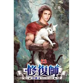 修復師53