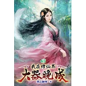 我在修仙界大器晚成65