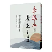 李鳳山養生之道(經典改版)