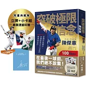 突破極限的信念「陳傑憲」：從場內到場外，台灣隊長全力以赴的堅持與自白【限量精裝印簽典藏版】 (限量典藏「勝利球衣小卡組」+「關鍵一擊立牌」)