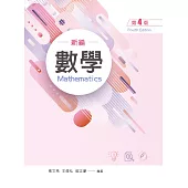 數學(第四版)