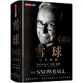 雪球：巴菲特傳(榮退紀念版)