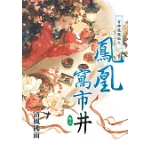 冒牌龍鳳胎之鳳凰窩市井卷二