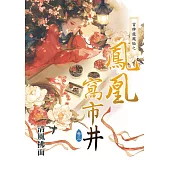 冒牌龍鳳胎之鳳凰窩市井卷三