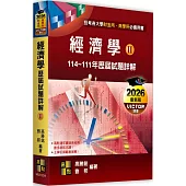 經濟學歷屆試題詳解(Ⅱ) (114~111年)
