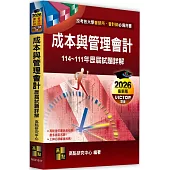 成本與管理會計歷屆試題詳解(114-111年)