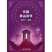 希臘神話故事(中集)