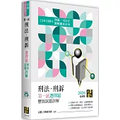 刑法‧刑訴一試選擇題詳解(114~104年)