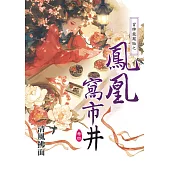 冒牌龍鳳胎之鳳凰窩市井卷四(完)