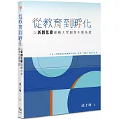 從教育到孵化：以新創思維建構大學創業生態系統