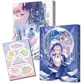 我的第五百年十五歲1+2套書(限量贈送【韓風暖暖絮語貼紙】)