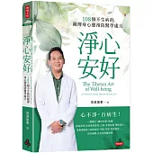 淨心安好：108個不生病的藏傳身心靈預防醫學處方