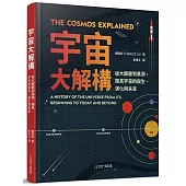 宇宙大解構：從大霹靂到黑洞，窺見宇宙的誕生、演化與未來