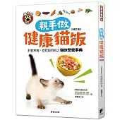 親手做健康貓飯【修訂版】：針對疾病、症狀與目的之貓咪營養事典