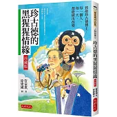 珍古德的黑猩猩情緣【珍藏版】