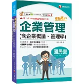 2026【上榜生大力推薦】絕對高分! 企業管理( 含企業概論、管理學)(國民營事業/台電/中油/中鋼/捷運/經濟部/中華電信)
