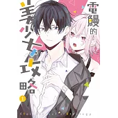 電鰻的美少女攻略(01)