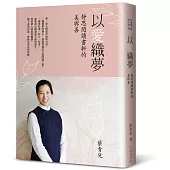 以愛織夢─靜思閱讀書軒的美與善