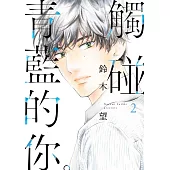 觸碰青藍的你。(02)