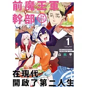 前魔王軍幹部帶著女兒在現代開啟了第二人生(01)