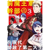 前魔王軍幹部帶著女兒在現代開啟了第二人生(03)END