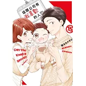 這間公司有我喜歡的人(15)END