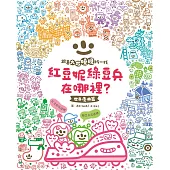 紅豆妮、綠豆兵在哪裡?1(世界慶典篇)