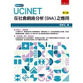 UCINET在社會網絡分析(SNA)之應用(2版)