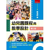 幼兒園課程與教學設計(2版)