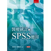 醫療統計與SPSS應用(5版)