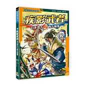 X超強對決王：(4) 疾影武者 日本浪人VS西方劍客(附學習單)：谁最强?!日本浪人VS西方剑客